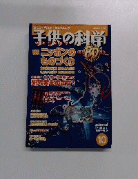 子供の科学　2004年10月
