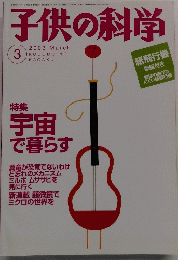 子供の科学　2003年3月号