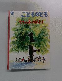 こどものとも 9 ペカンの木のぼったよ