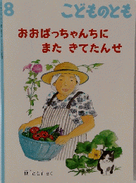こどものとも 8