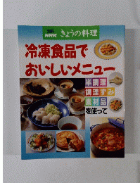 きょうの料理　冷凍食品でおいしいメニュー　