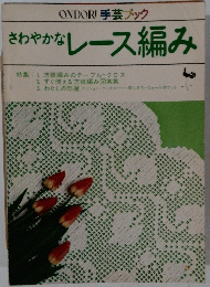 さわやかなレース編み