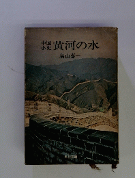 中国少史　黄河の水