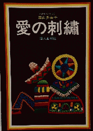 愛の刺繍