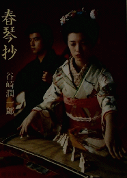 春琴抄