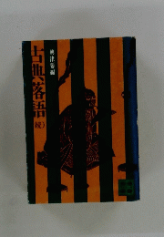 古典落語　
