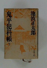 鬼平犯科帳　7