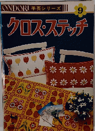ONDORI 手芸シリーズ  9　クロス・ステッチ