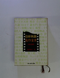 日本映画　名作全史　