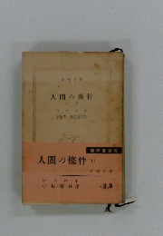 人間の條件　上　