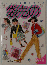 袋もの