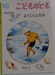 こどものとも ようくんとなみ　10