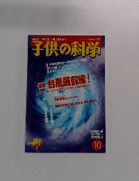 子供の科学　2003年10月号