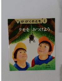 クモをみつけよう