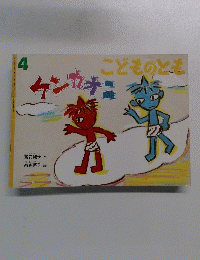 ケンカナニ　4