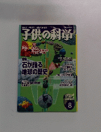 子供の科学　2004年8月号