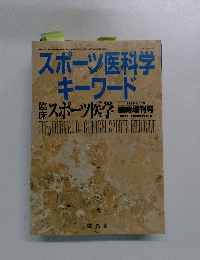 スポーツ医科学キーワード　1999年　Vol.16