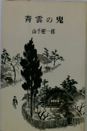 青雲の鬼　