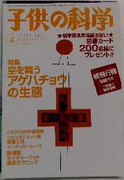 子供の科学　2003年4月号