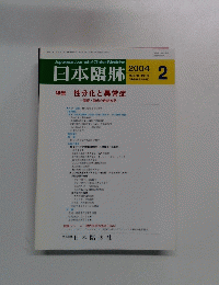 日本臨牀　２００４年２月号