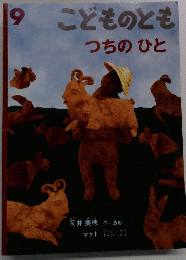 こどものとも　9　つちのひと