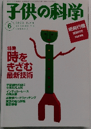 子供の科学　2003年6月号