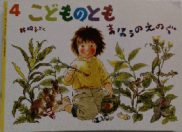 4 こどものとも