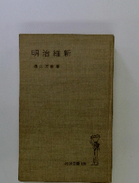 明治維新