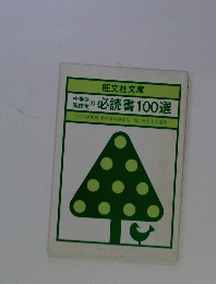中学生高校生の必読書100選