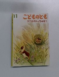 こどものとも　かやねずみのちゅるリ　11