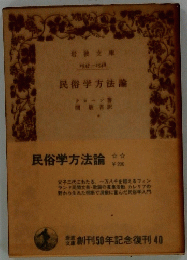 民俗学方法論