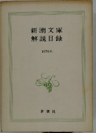 新潮文庫　解説目録　1970年