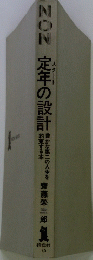NON 定年の設計　