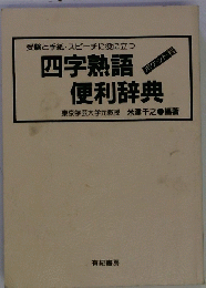 四字熟語便利辞典