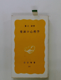 発達の心理学
