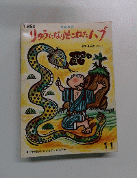 りゅうになりそこねたハブ　11