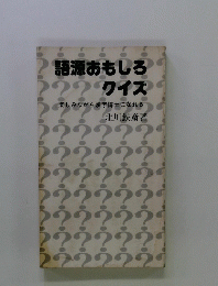 語源おもしろ クイズ　