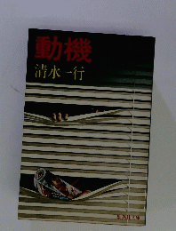 動機