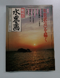 趣味の水墨画　12月特大号　1996年