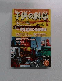 子供の科学　2005年6月号