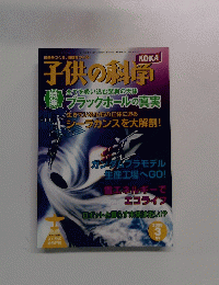 子供の科学　２００８年３月号