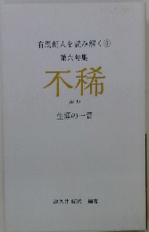 有馬朗人を読み解く⑥　第六句集　不稀　生涯の一音