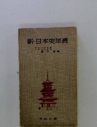 新・日本史年表