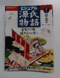 源氏物語　7　遠駆けの朝。頭中将との誓い