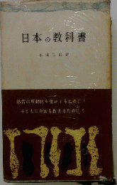 日本の教科書　
