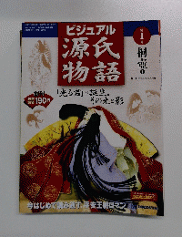 ビジュアル　源氏物語　第1号　