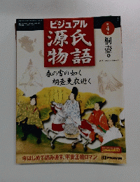ビジュアル 源氏物語　第４号