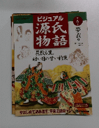 ビジュアル源氏物語　第６号　２００２年２月２６日号