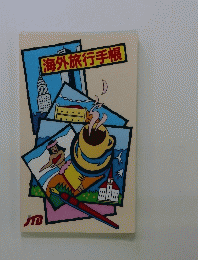 海外旅行手帳