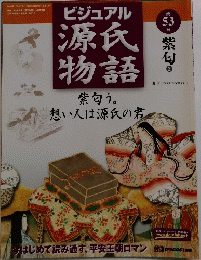 源氏物語　53　